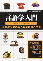 言語 出品 言語学入門―これから始める人のための入門書 by 佐久間 淳一, 町田 健