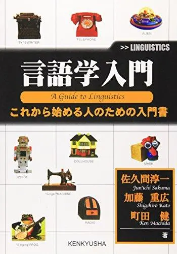 言語学入門―これから始める人のための入門書 by 佐久間 淳一, 町田 健